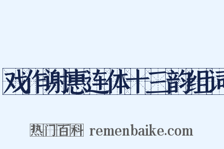 戏作谢惠连体十三韵组词是什么意思的图片
